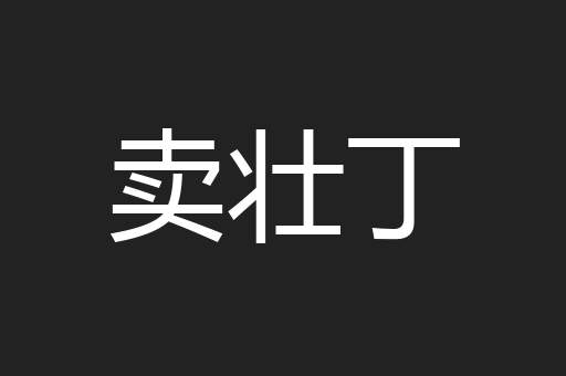 卖壮丁
