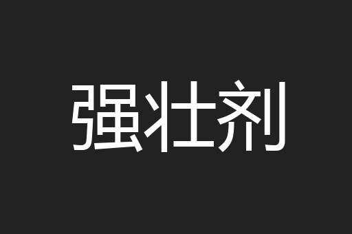 强壮剂