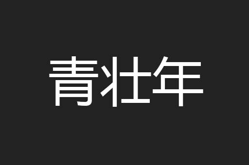 青壮年