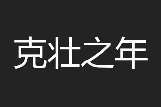 克壮之年