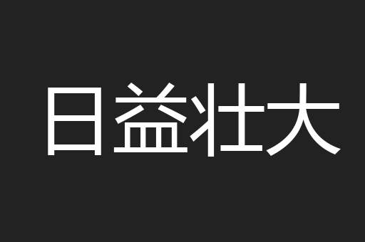 日益壮大