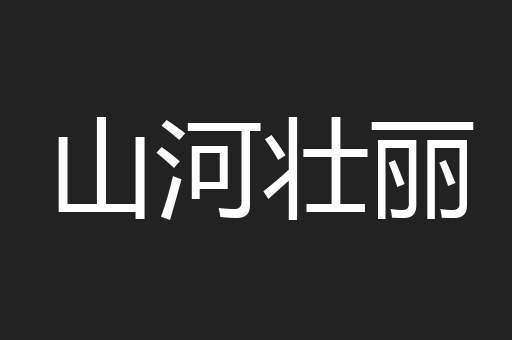 山河壮丽