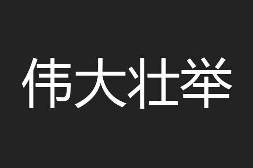 伟大壮举