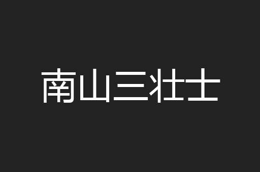 南山三壮士