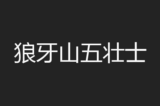 狼牙山五壮士