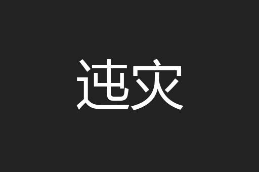 迍灾