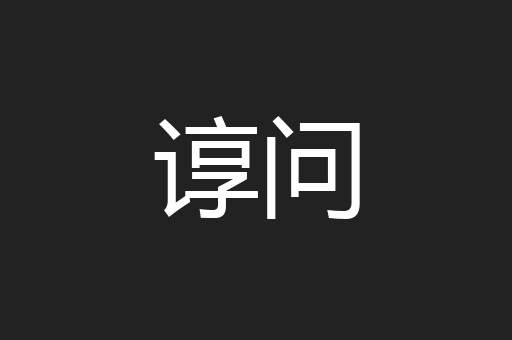 谆问