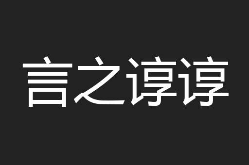 言之谆谆 言之谆谆