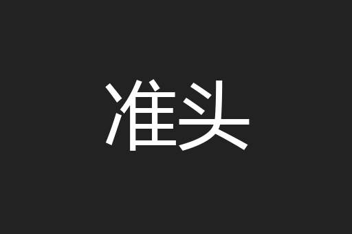准头