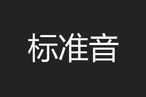 标准音