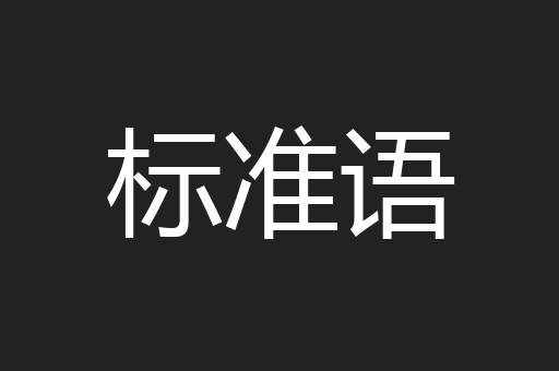 标准语