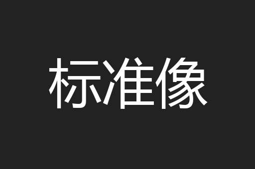 标准像