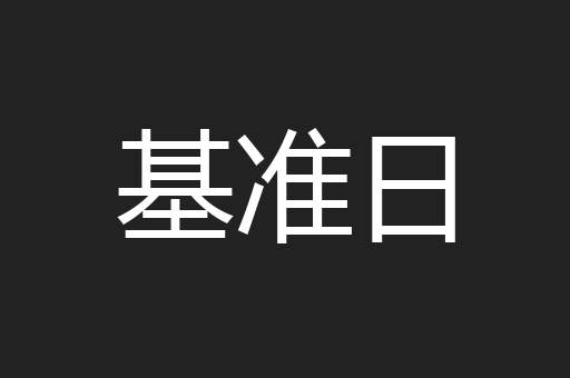 基准日