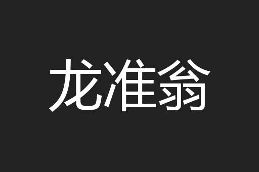 龙准翁