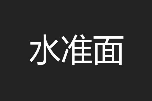 水准面
