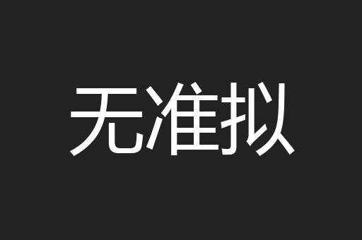 无准拟