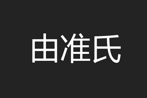 由准氏