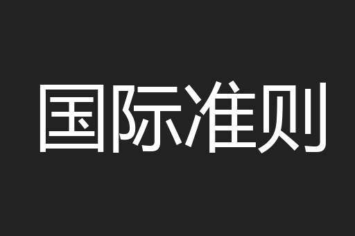 国际准则