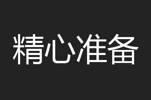 精心准备