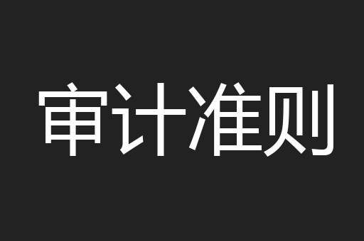 审计准则