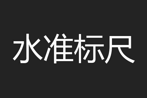 水准标尺
