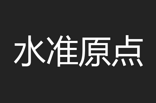 水准原点