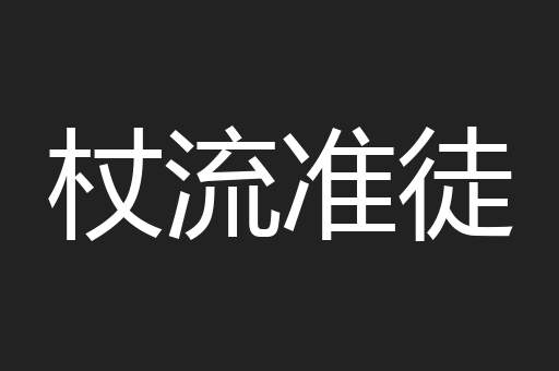杖流准徒
