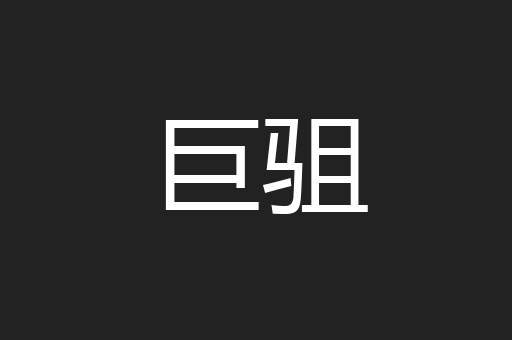 巨驵