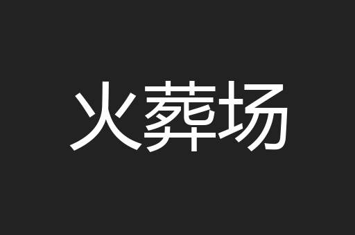 火葬场