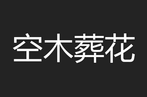 空木葬花