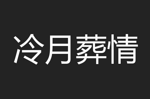 冷月葬情
