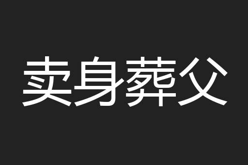 卖身葬父