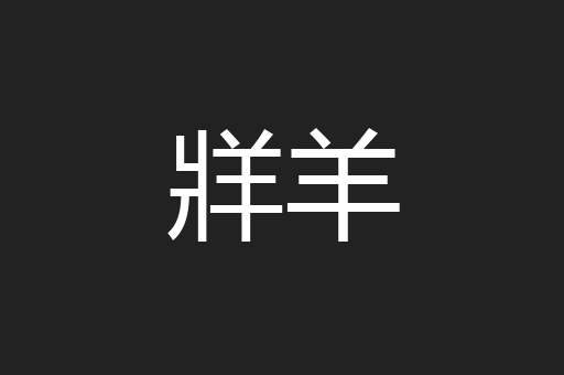 牂羊