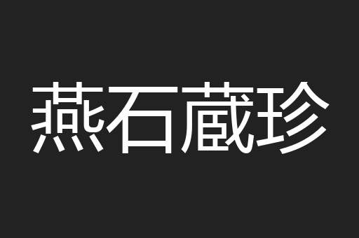 燕石蔵珍