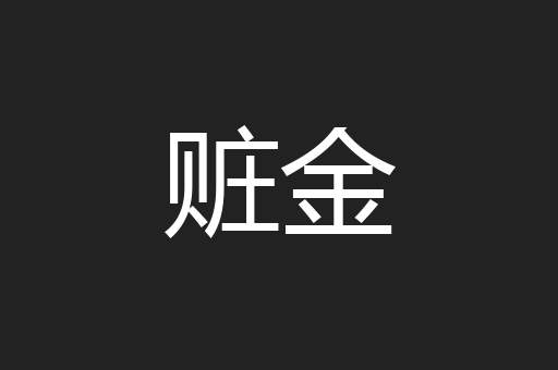 赃金