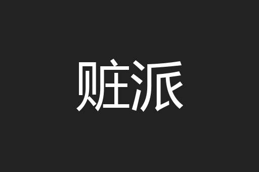 赃派