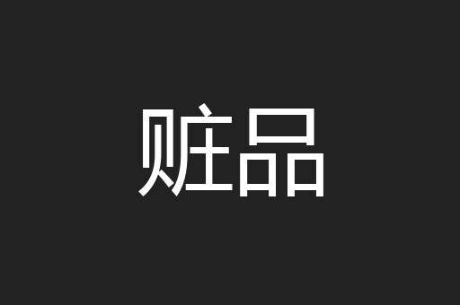 赃品