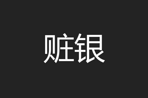 赃银