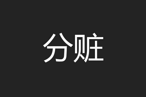 分赃