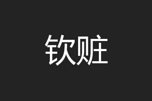 钦赃