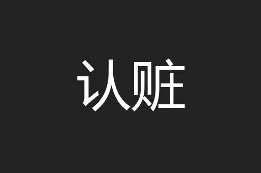 认赃