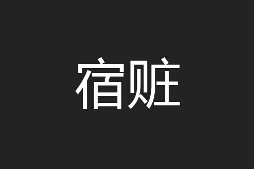 宿赃