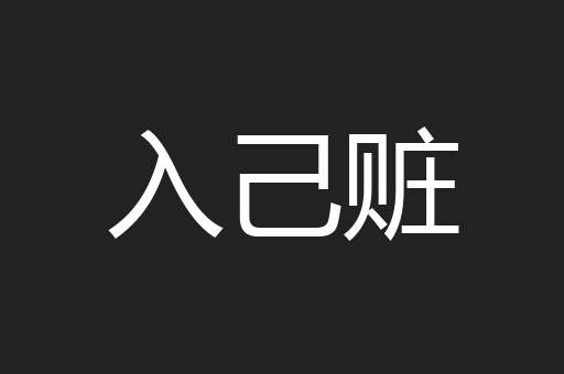 入己赃