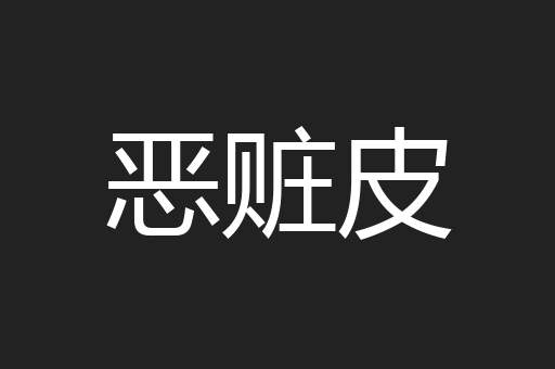 恶赃皮