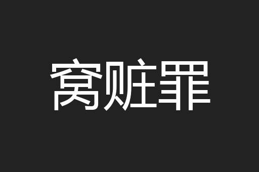 窝赃罪