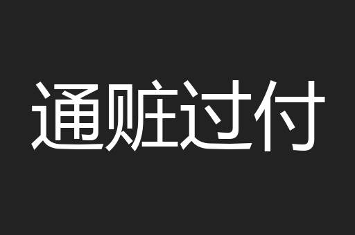 通赃过付