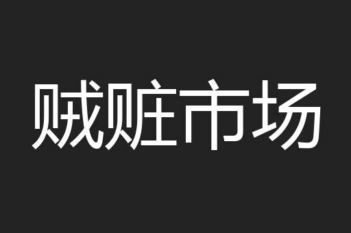 贼赃市场