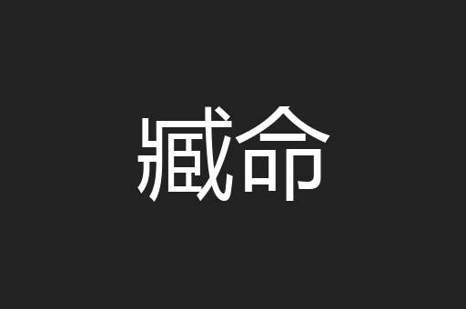 臧命