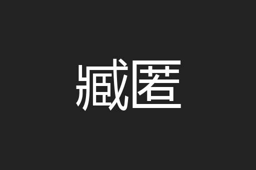 臧匿