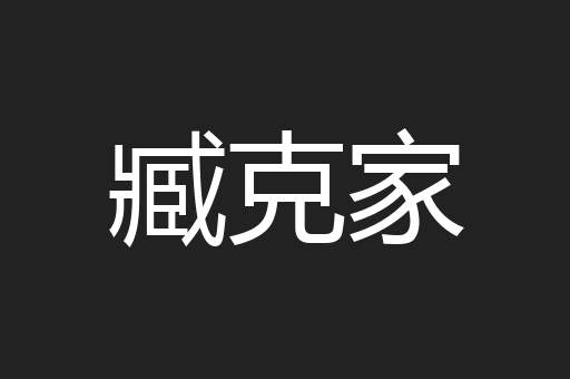 臧克家